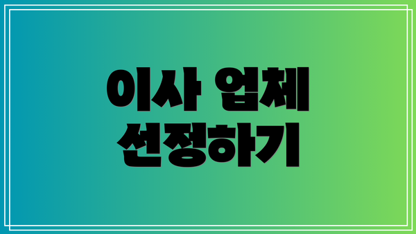 이사 업체 선정하기