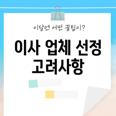 이사 업체 선정 고려사항
