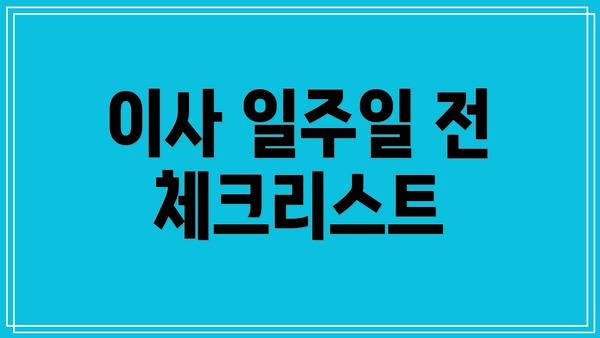 이사 일주일 전 체크리스트