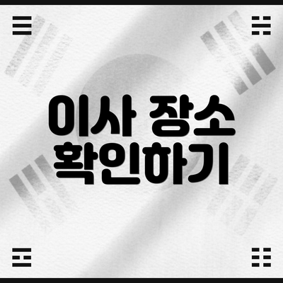 이사 장소 확인하기