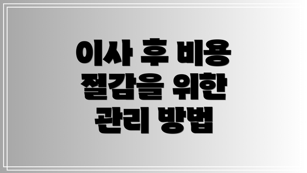 이사 후 비용 절감을 위한 관리 방법