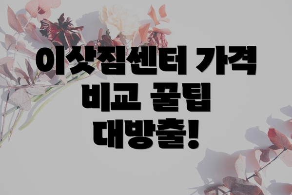 이삿짐센터 가격 비교 꿀팁 대방출!