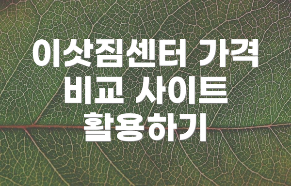 이삿짐센터 가격 비교 사이트 활용하기