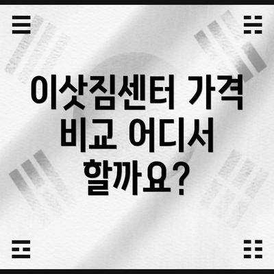 이삿짐센터 가격 비교 어디서 할까요?
