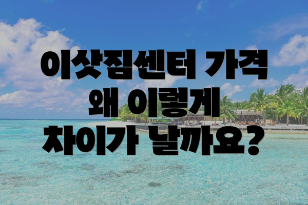 이삿짐센터 가격 왜 이렇게 차이가 날까요?