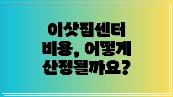 이삿짐센터 비용, 어떻게 산정될까요?
