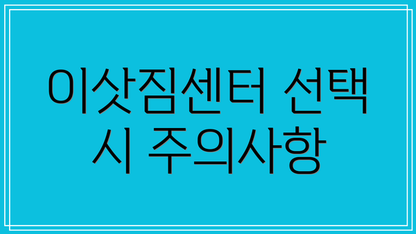 이삿짐센터 선택 시 주의사항
