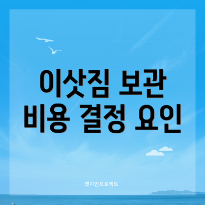 이삿짐 보관 비용 결정 요인