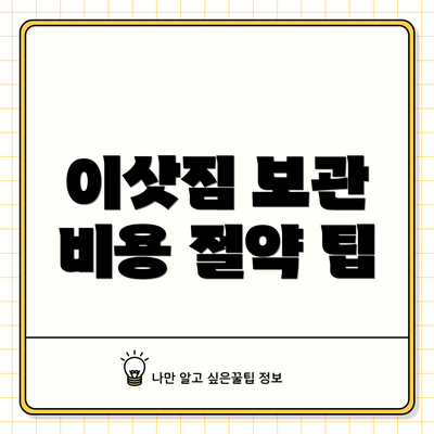 이삿짐 보관 비용 절약 팁