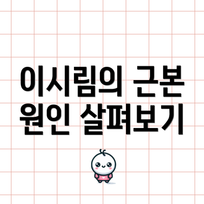 이시림의 근본 원인 살펴보기