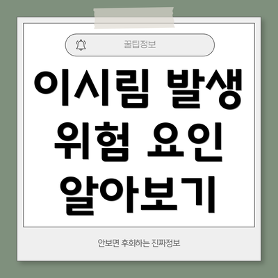 이시림 발생 위험 요인 알아보기