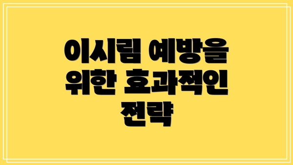 이시림 예방을 위한 효과적인 전략