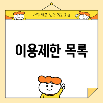 이용제한 목록