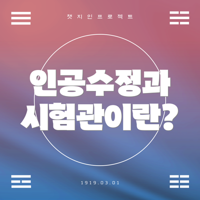 인공수정과 시험관이란?