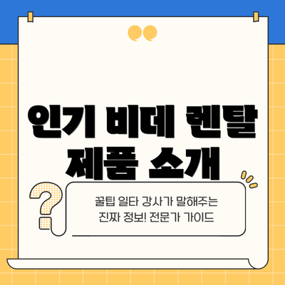 인기 비데 렌탈 제품 소개