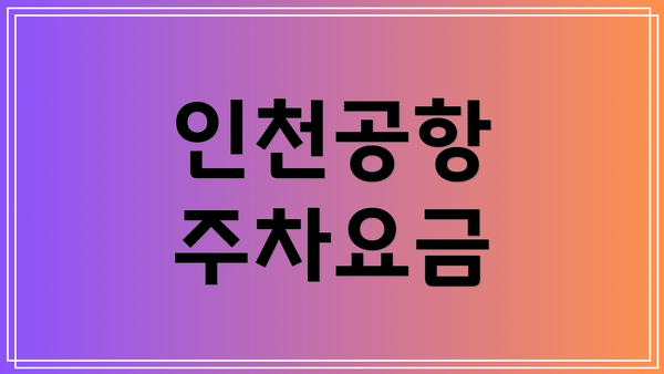 인천공항 주차요금