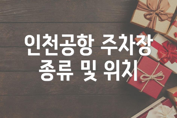 인천공항 주차장 종류 및 위치
