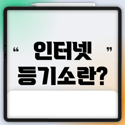 인터넷 등기소란?