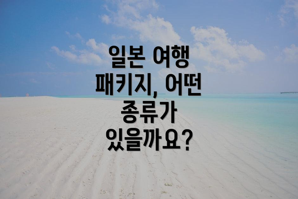 일본 여행 패키지, 어떤 종류가 있을까요?