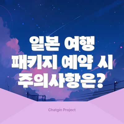 일본 여행 패키지 예약 시 주의사항은?