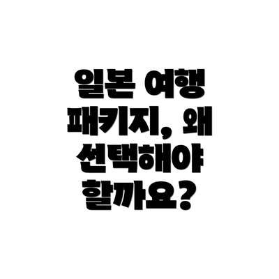 일본 여행 패키지, 왜 선택해야 할까요?