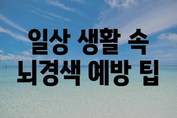 일상 생활 속 뇌경색 예방 팁