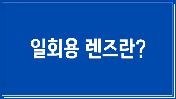 일회용 렌즈란?