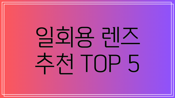 일회용 렌즈 추천 TOP 5