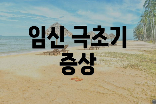 임신 극초기 증상