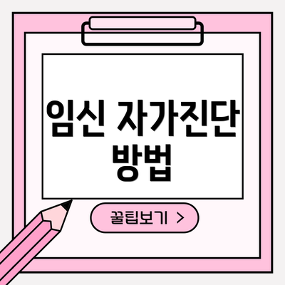 임신 자가진단 방법