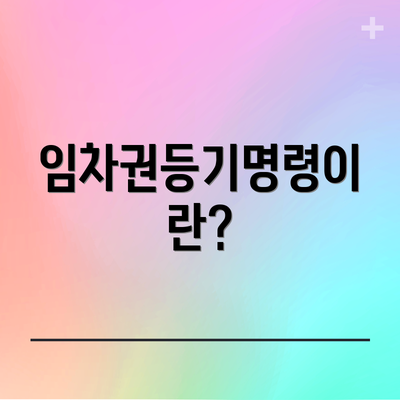 임차권등기명령이란?