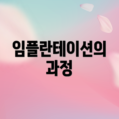 임플란테이션의 과정