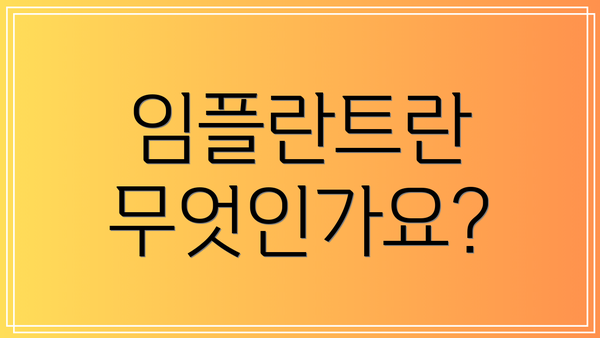 임플란트란 무엇인가요?