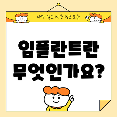 임플란트란 무엇인가요?