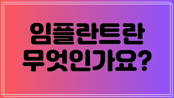 임플란트란 무엇인가요?