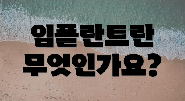 임플란트란 무엇인가요?