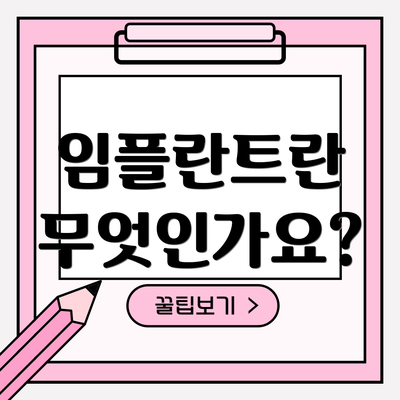 임플란트란 무엇인가요?