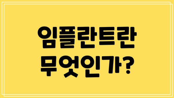 임플란트란 무엇인가?