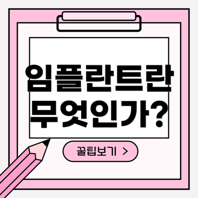 임플란트란 무엇인가?