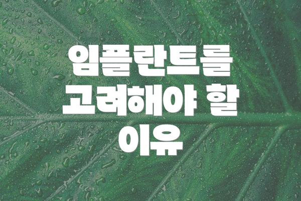 임플란트를 고려해야 할 이유