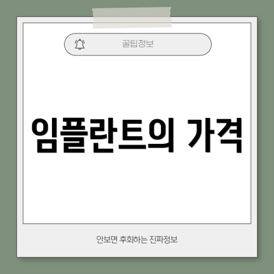 임플란트의 가격