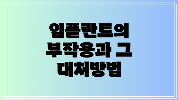 임플란트의 부작용과 그 대처방법