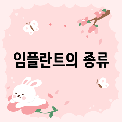 임플란트의 종류