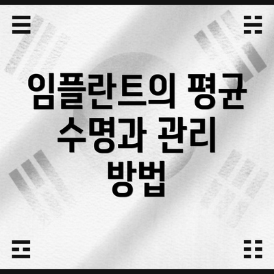 임플란트의 평균 수명과 관리 방법