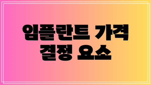 임플란트 가격 결정 요소