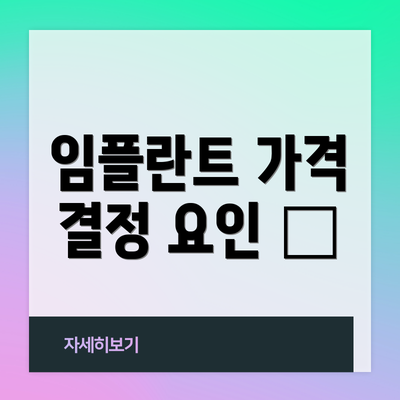 임플란트 가격 결정 요인 💰