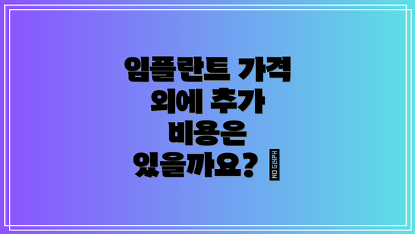 임플란트 가격 외에 추가 비용은 있을까요? 💸