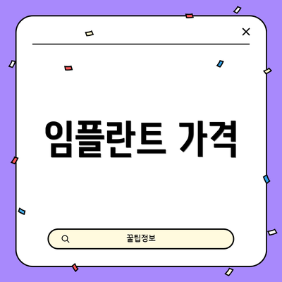 임플란트 가격