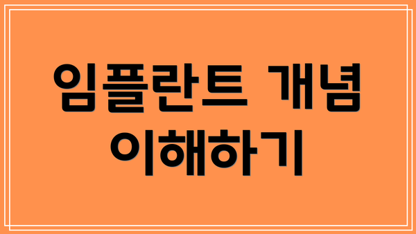 임플란트 개념 이해하기