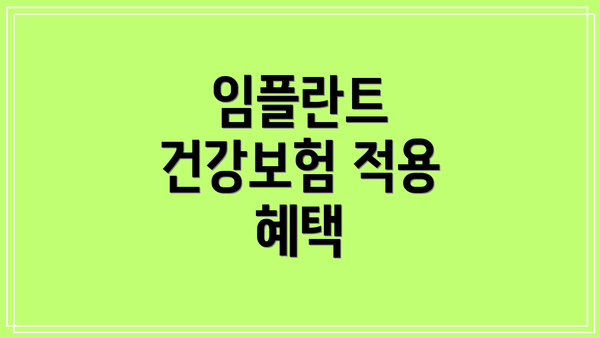 임플란트 건강보험 적용 혜택